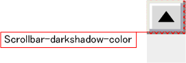 scrollbar-darkshadow-colorイメージ
