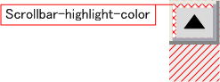 scrollbar-highlight-colorイメージ