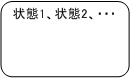 状態リスト 記号